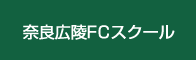 奈良広陵FCスクール