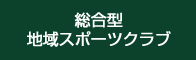 総合型　地域スポーツクラブ