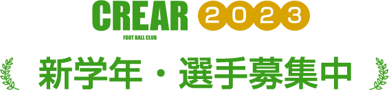 2020年新学年・選手募集中